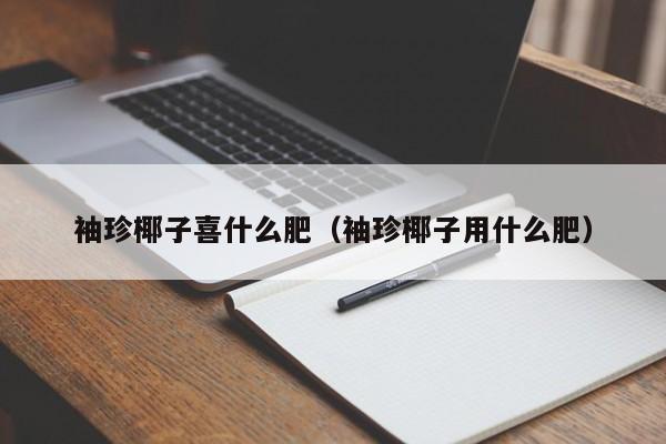 袖珍椰子喜什么肥（袖珍椰子用什么肥）