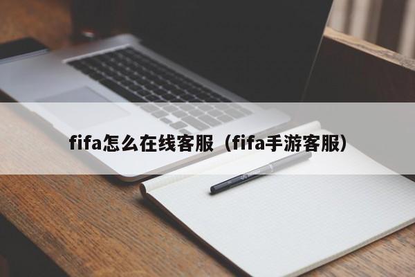 fifa怎么在线客服（fifa手游客服）