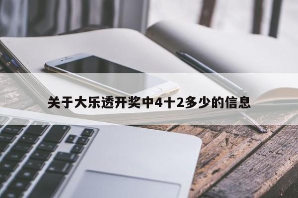 关于大乐透开奖中4十2多少的信息