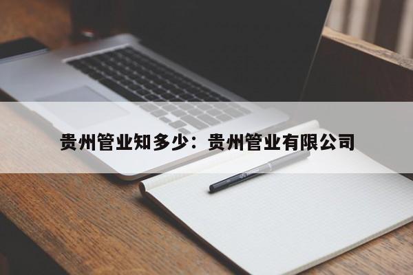 贵州管业知多少：贵州管业有限公司