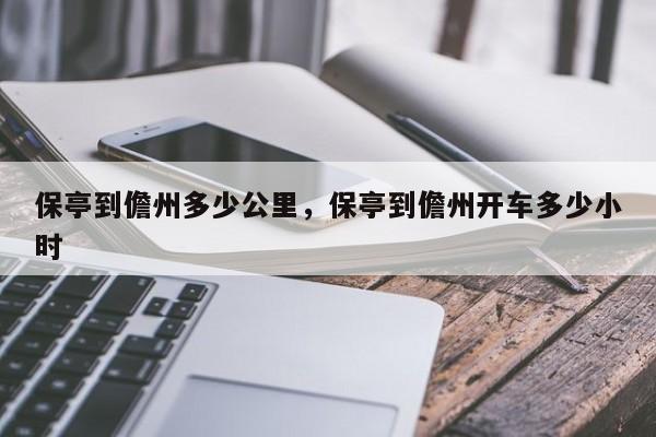 保亭到儋州多少公里，保亭到儋州开车多少小时