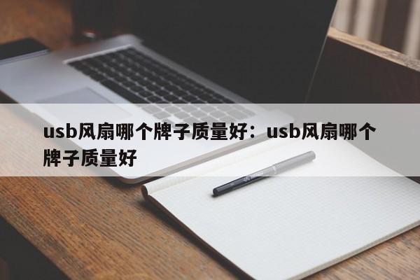 usb风扇哪个牌子质量好：usb风扇哪个牌子质量好